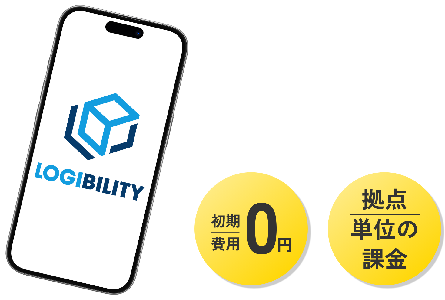 LOGIBILITY 初期費用0円 拠点単位課金
